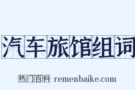 汽车旅馆组词是什么意思的图片